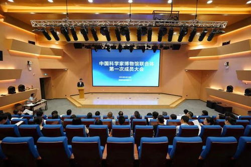 携手共进 中国科学家博物馆联合体第一次成员大会隆重召开